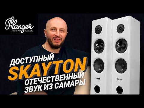 Видео: Skayton - доступный отечественный звук из Самары