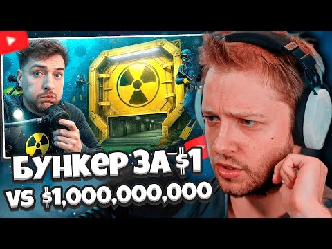 Видео: СТИНТ СМОТРИТ: $1 vs $1,000,000,000 Бункер! // MrBeast