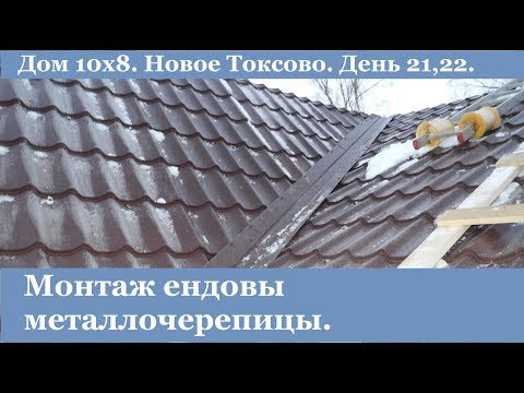 Видео: Монтаж ендовы металлочерепицы. Новое Токсово. День 21,22.