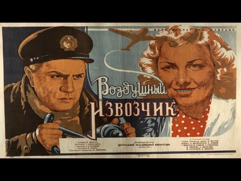 Видео: Шедевры старого кино. "Воздушный извозчик". Художественный фильм (ЦОКС, 1943)