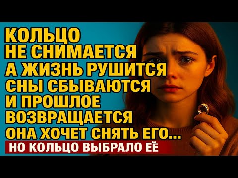 Видео: КОЛЬЦО НЕ СНИМАЛОСЬ 3 ДНЯ... А ПОТОМ Я УВИДЕЛА ТО, ЧТО ИЗМЕНИЛО ВСЁ