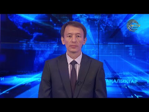 Видео: АЛМАТЫ ОБЛЫСЫНЫҢ ЖАҢАЛЫҚТАРЫ (06.10.2025) 20:00