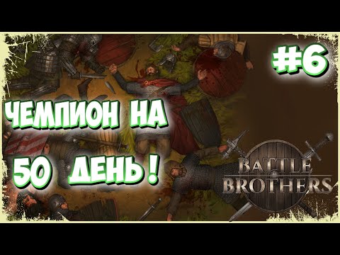 Видео: ☠️ПЕРВЫЙ ЧЕМПИОН!☠️Battle Brothers (6 серия)