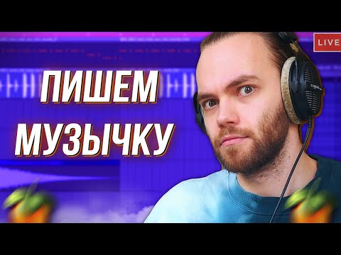 Видео: [Стрим] ЛЮТЫЙ СТРИМ ПИШЕМ МУЗЫКУ