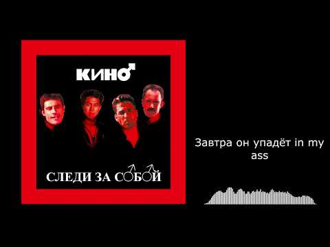 Видео: Кино - Следи за собой (Right Version) Gachi