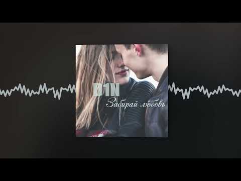 Видео: D1N - Забирай любовь (Official audio)