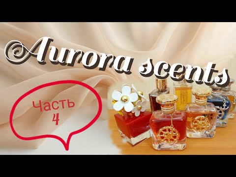 Видео: Моя коллекция ароматов от Aurora Scents. Часть 4