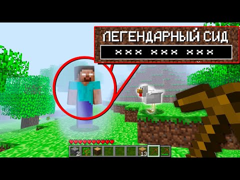 Видео: Тестирую Легендарные сиды в Майнкрафт | Майнкрафт Открытия