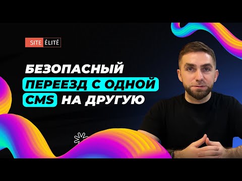 Видео: Перенос сайта на другую CMS без потери позиций и трафика — Site Elite Studio
