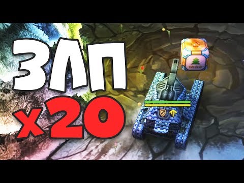Видео: ЗЛП - x20 ГОЛДЫ-ЁЛКИ! на БЕЗ ДОНАТА / ВЗЯЛ НОВОГОДНИЙ КОНТЕЙНЕР?? / ТАНКИ ОНЛАЙН