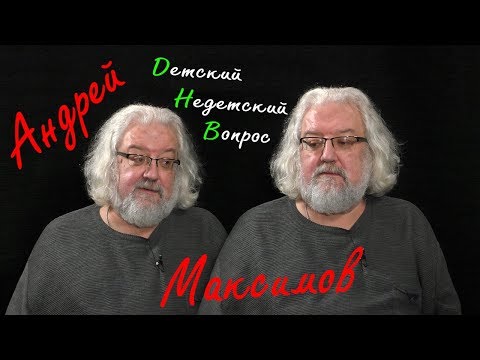 Видео: Андрей Максимов в передаче "Детский недетский вопрос". Стараться не огорчать Бога