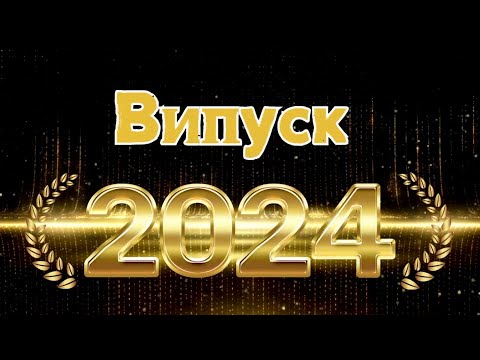 Видео: ВИПУСК_2024