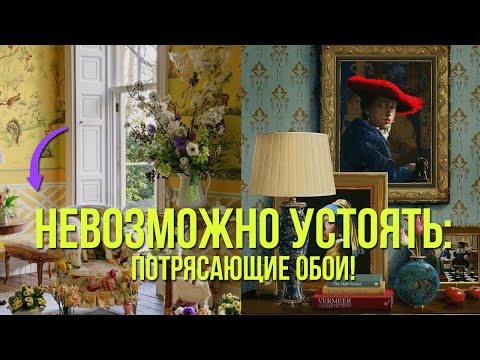 Видео: ОБОИ ДЛЯ ДУШИ. Современный интерьер. Обои для сталинок и хрущевок. ОБЗОР