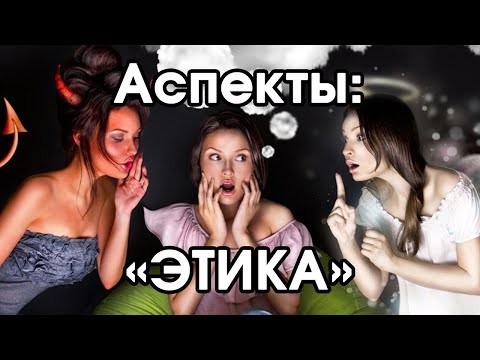 Видео: Соционика: аспект этика