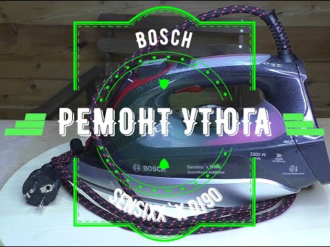 Видео: Bosch sensixx`x DI90. Ремонт утюга с парогенератором.