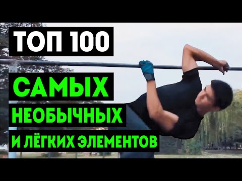 Видео: ТОП 100 НЕОБЫЧНЫХ И ЛЕГКИХ ЭЛЕМЕНТОВ НА ТУРНИКЕ