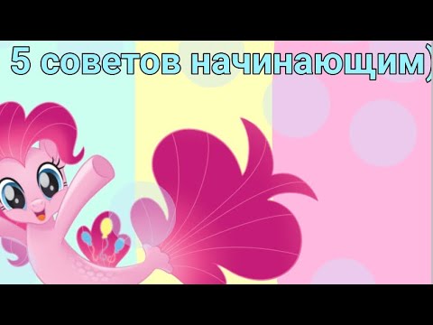 Видео: СОВЕТЫ НАЧИНАЮЩИМ КОЛЛЕКЦИОНЕРАМ ПОНИ💗