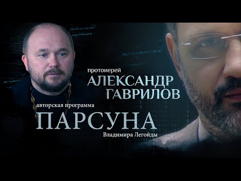 Видео: КАК ПОДГОТОВИТЬСЯ К СМЕРТИ.  ПАРСУНА ПРОТОИЕРЕЯ АЛЕКСАНДРА ГАВРИЛОВА