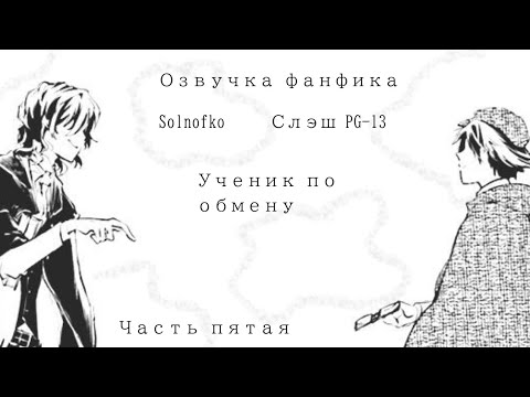 Видео: Озвучка фанфика по бсд "Ученик по обмену Эдгар/Рампо (Пятая часть) На этот раз точно то
