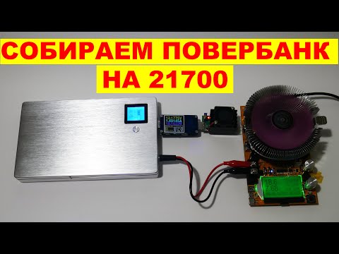 Видео: Собираем мощный повербанк на 21700 KIT 88Wh 160W