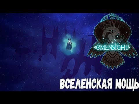 Видео: Omensight Обзор,Первый взгляд, Прохождение на русском #2