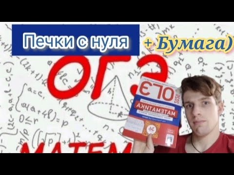 Видео: ОГЭ МАТЕМАТИКА. Печки + Бумага (в честь дня учителя). Часть 2