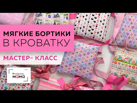 Видео: Готовимся к появлению малыша - шьем мягкие бортики в кроватку. Мастер-класс по изготовлению подушки.