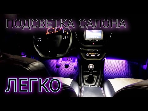 Видео: Атмосферная подсветка салона ЛЕГКО! Установил в Лада Веста