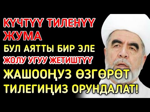Видео: Жума күнүндөгү ЭҢ КҮЧТҮҮ ДУА! Бардык каалоолор кабыл болот! БАЙЛЫК, ПАЙДА ЖАНА БААКЫТ 🌙✨