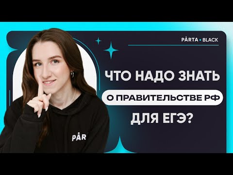 Видео: Какие полномочия есть у правительства РФ?  | PARTA