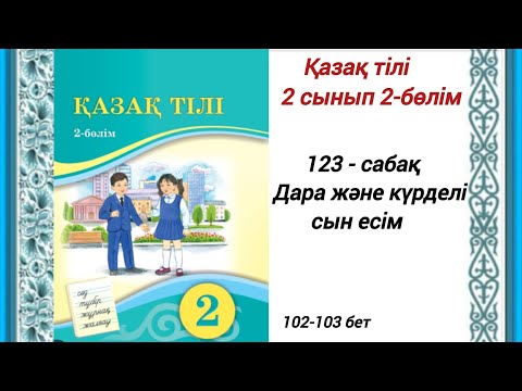 Видео: 2 сынып. Қазақ тілі 123-сабақ. Дара және күрделі сын есім.  #2сыныпқазақтілі123сабақ