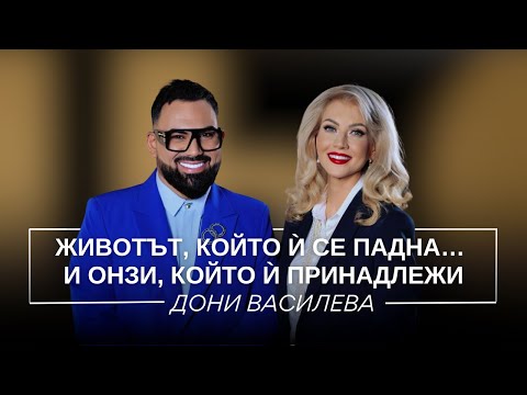 Видео: ДОНИ ВАСИЛЕВА: ЖИВОТЪТ, КОЙТО Ѝ СЕ ПАДНА... И ОНЗИ, КОЙТО Ѝ ПРИНАДЛЕЖИ/ Мон Дьо: Храмът на историите