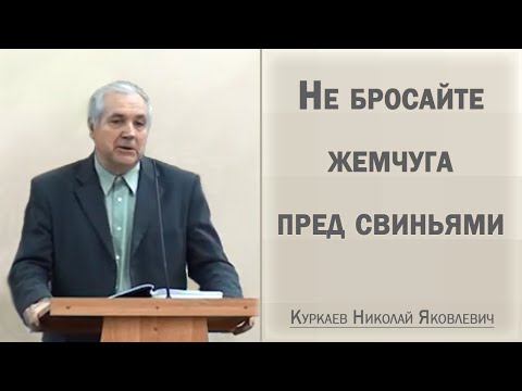 Видео: Не бросайте жемчуга пред свиньями / Куркаев Николай Яковлевич