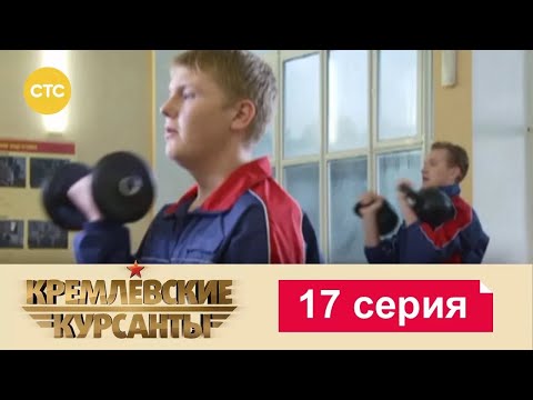 Видео: Кремлевские Курсанты | Сезон 1 | Серия 17