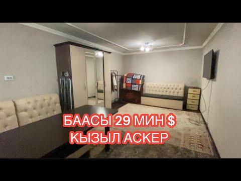 Видео: УЙ САТЫЛАТ КЫЗЫЛ АСКЕР БИШКЕК 2024