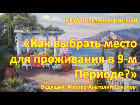 Видео: Как выбрать место для проживания в 9-м Периоде?