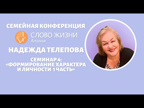 Видео: Надежда Телепова - семинар 4 "Формирование характера и личности 1 часть"
