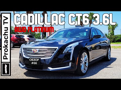 Видео: Cadillac CT6 3.6L AWD Platinum Обзор #66 | Бизнес седан в США