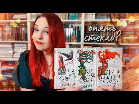 Видео: 🌳🏇 РОБИН ХОББ ОПЯТЬ ЗАСТАВЛЯЕТ СТРАДАТЬ? || Обзор трилогии «СЫН СОЛДАТА» (без спойлеров)