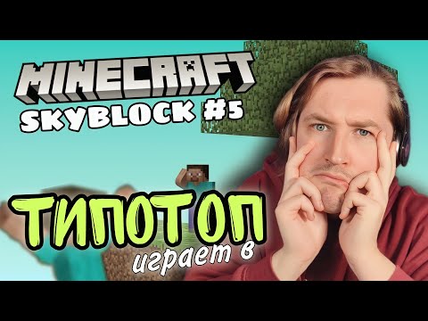 Видео: ТипоТоп играет в Minecraft SkyBlock! #5 - Водопад надежды и поиск островов!  | Ламповый ТипоТоп