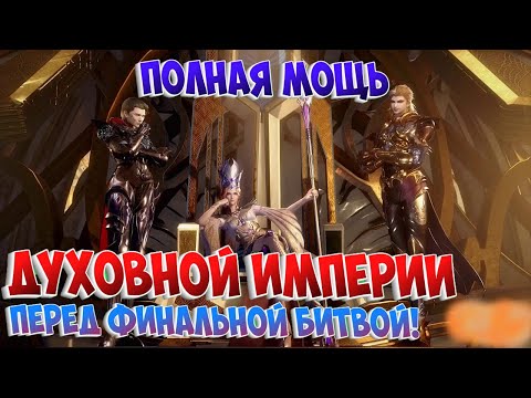 Видео: Боевой континент! Полная мощь Духовной Империи перед Финальной Битвой! Все соперники команды Шрека!