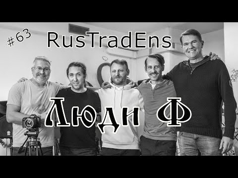 Видео: Люди Ф #63. RusTradEns