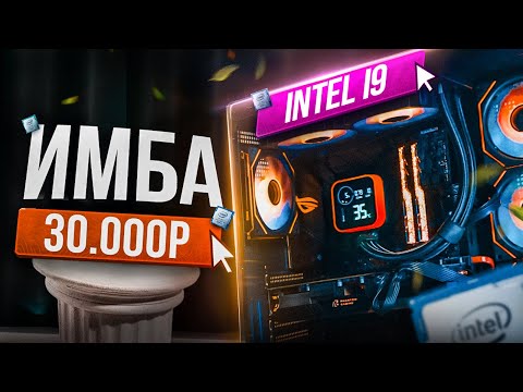 Видео: СОБРАЛ МОЩНЫЙ КОМП НА i9 (почти) ЗА 30К КОТОРЫЙ ТЯНЕТ ВСЁ НА УЛЬТРАХ | СБОРКА ПК ЗА 30000 РУБЛЕЙ