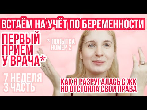 Видео: Я ВСТАЛА НА УЧЁТ 🥳 ЭТО ДАЛОСЬ МНЕ НЕ ЛЕГКО! ◈ 7 неделя беременности 2 Часть ◈ Влоги беременной Сашки