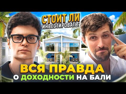 Видео: Вся правда о доходной недвижимости на Бали. Тур по инвестиционным объектам!