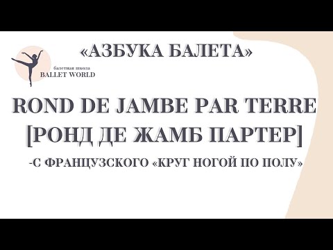 Видео: 5  Ронд де жамб партер