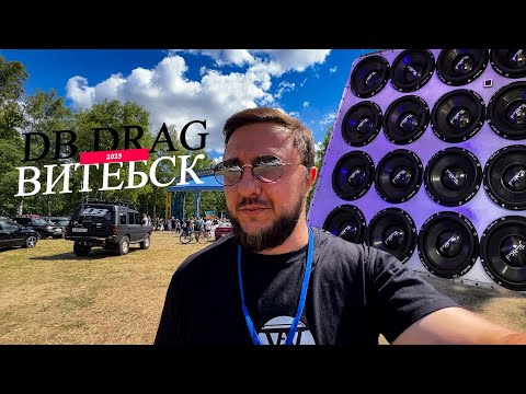 Видео: АВТОЗВУК // DB DRAG ВИТЕБСК 2023