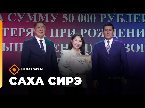 Видео: «Саха сирэ» информационнай биэрии. Алтынньы 20 күнэ 20:30