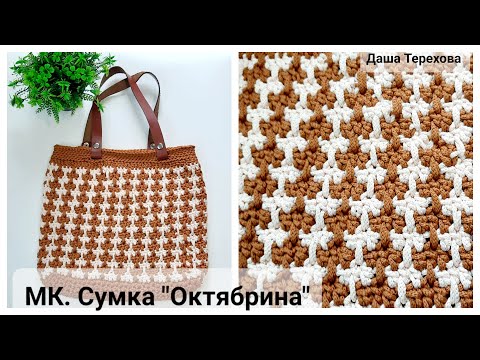 Видео: Сумка "Октябрина" вязаная крючком из шнура. Тоут. МК. Мастер - класс