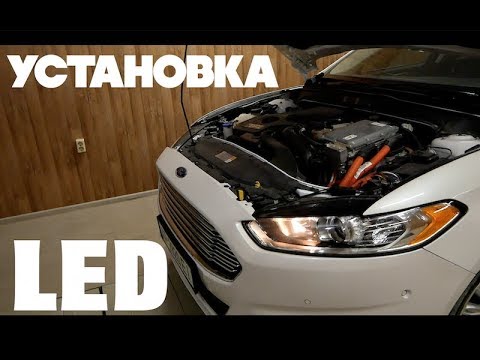 Видео: Установка LED Ford Fusion USA